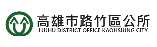 高雄市路竹區公所